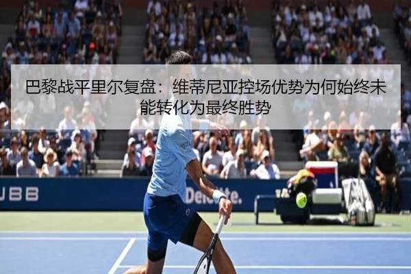 巴黎战平里尔复盘：维蒂尼亚控场优势为何始终未能转化为最终胜势