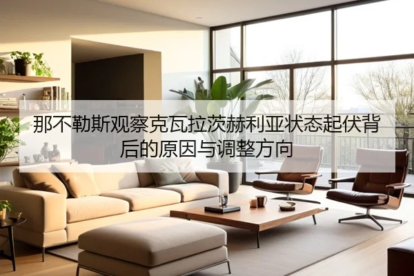 那不勒斯观察克瓦拉茨赫利亚状态起伏背后的原因与调整方向